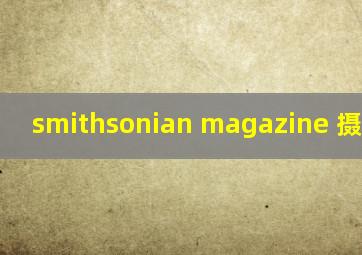 smithsonian magazine 摄影比赛